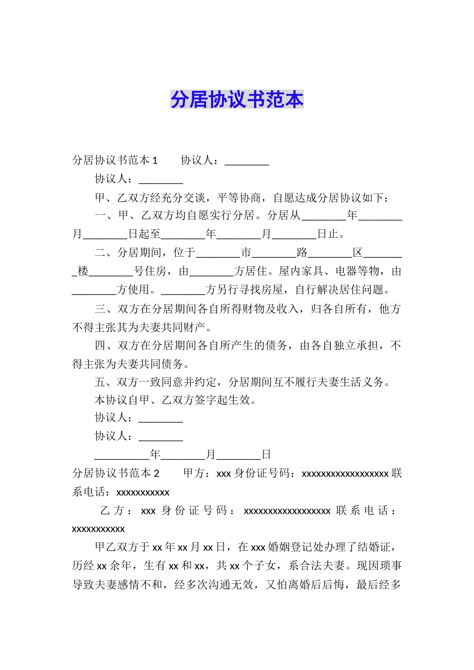 分居协议书范本_第1页