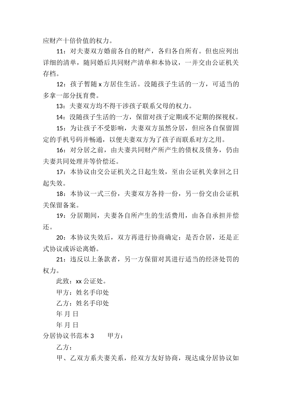 分居协议书范本_第3页