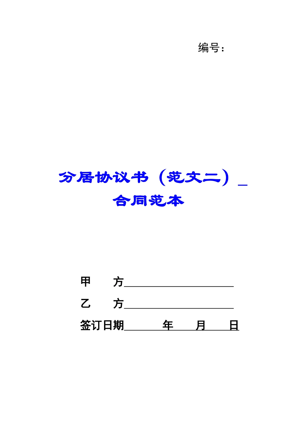 分居协议书-合同范本_第1页