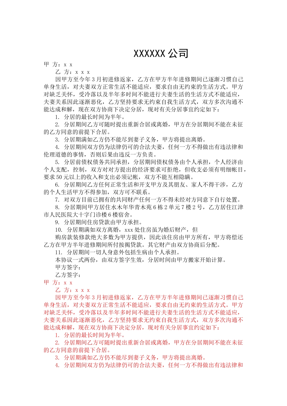 分居协议书-合同范本_第2页