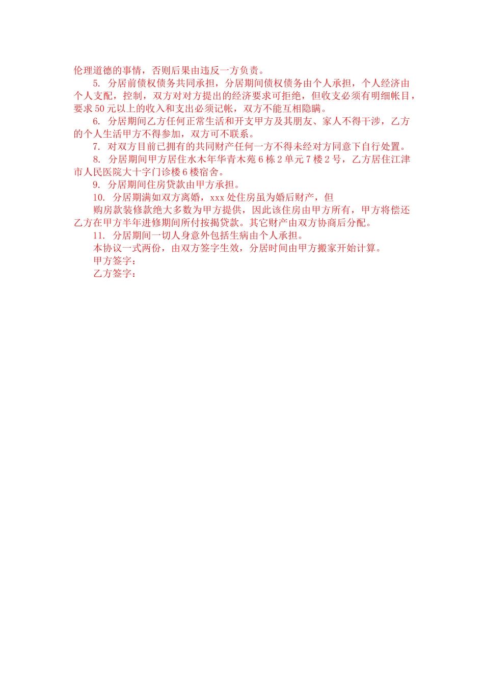 分居协议书-合同范本_第3页