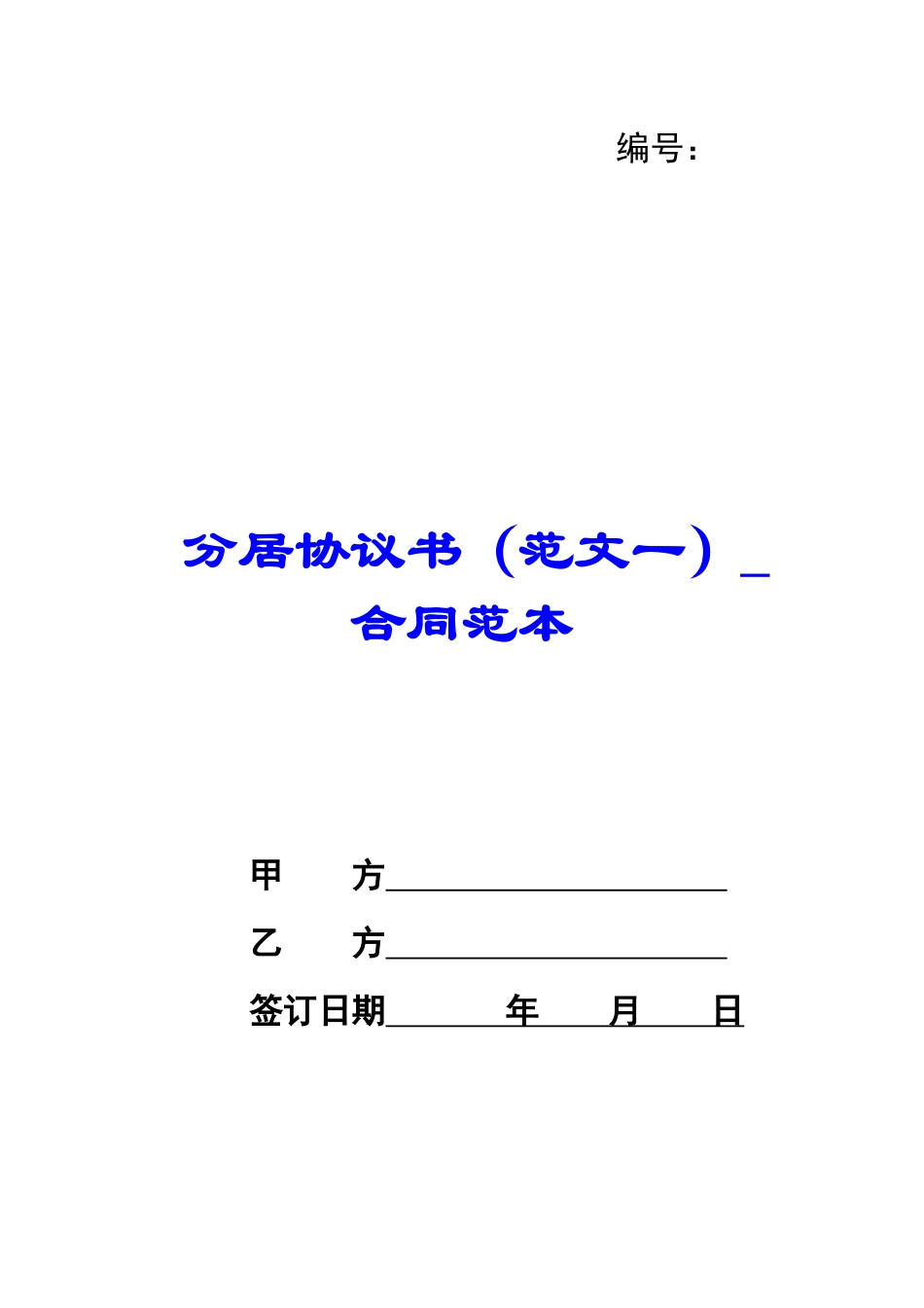 分居协议书(范文一)-合同范本_第1页