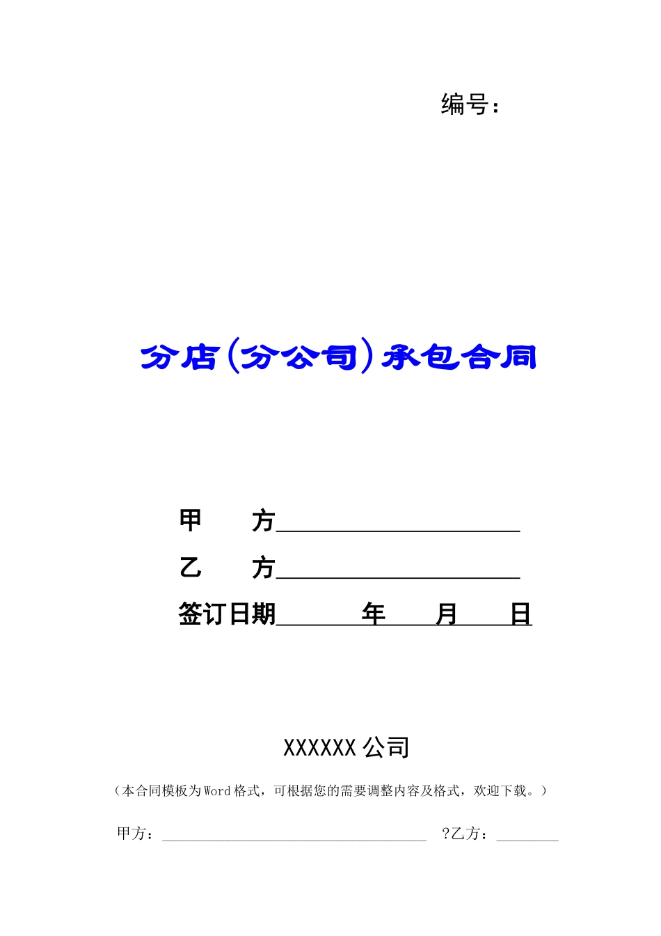 分店(分公司)承包合同-_第1页