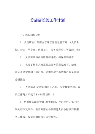 分店店长的工作计划