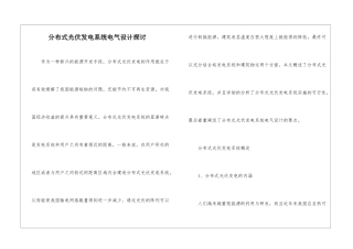 分布式光伏发电系统电气设计探讨
