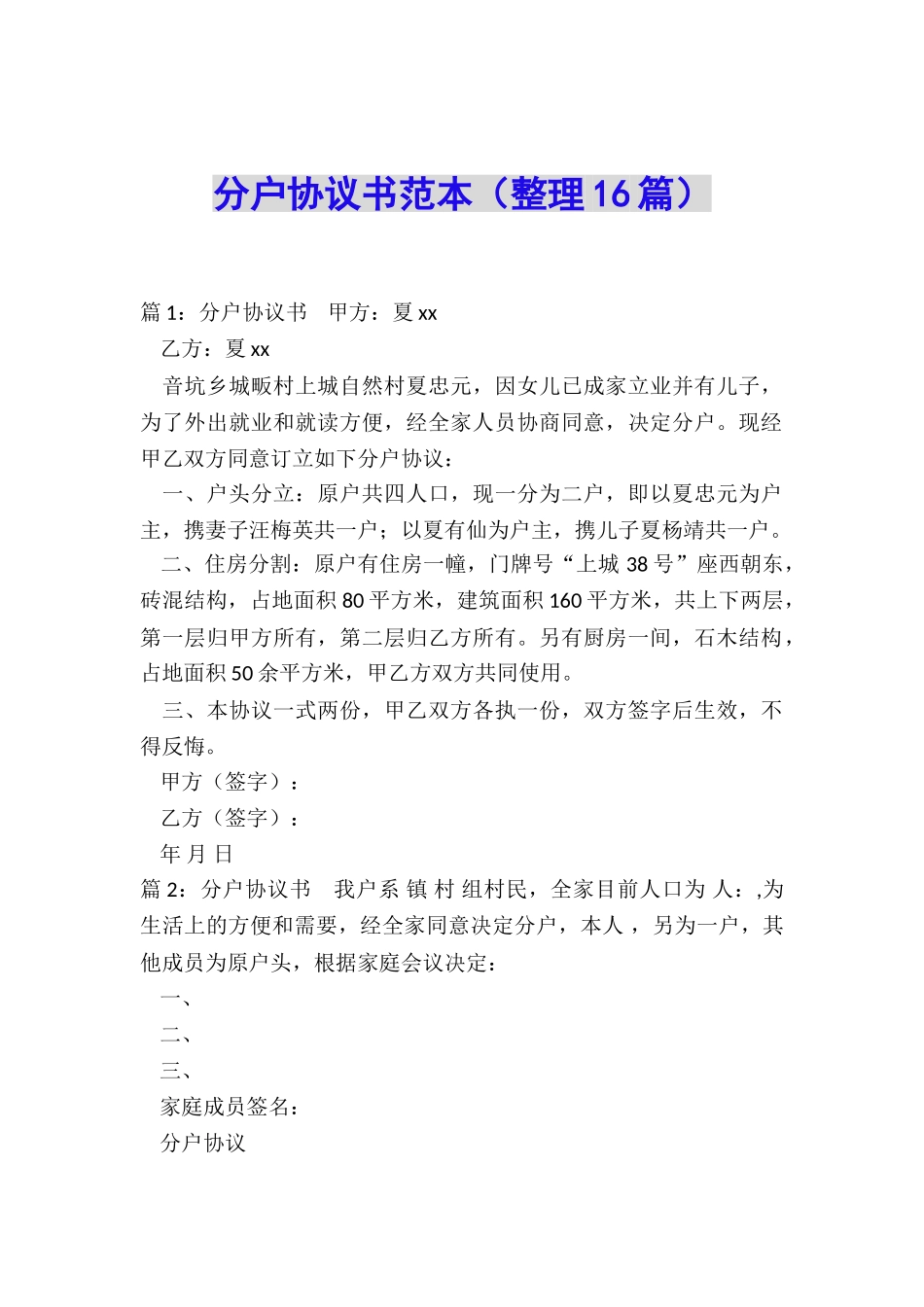 分户协议书范本_第1页