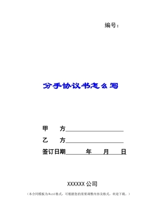 分手协议书怎么写