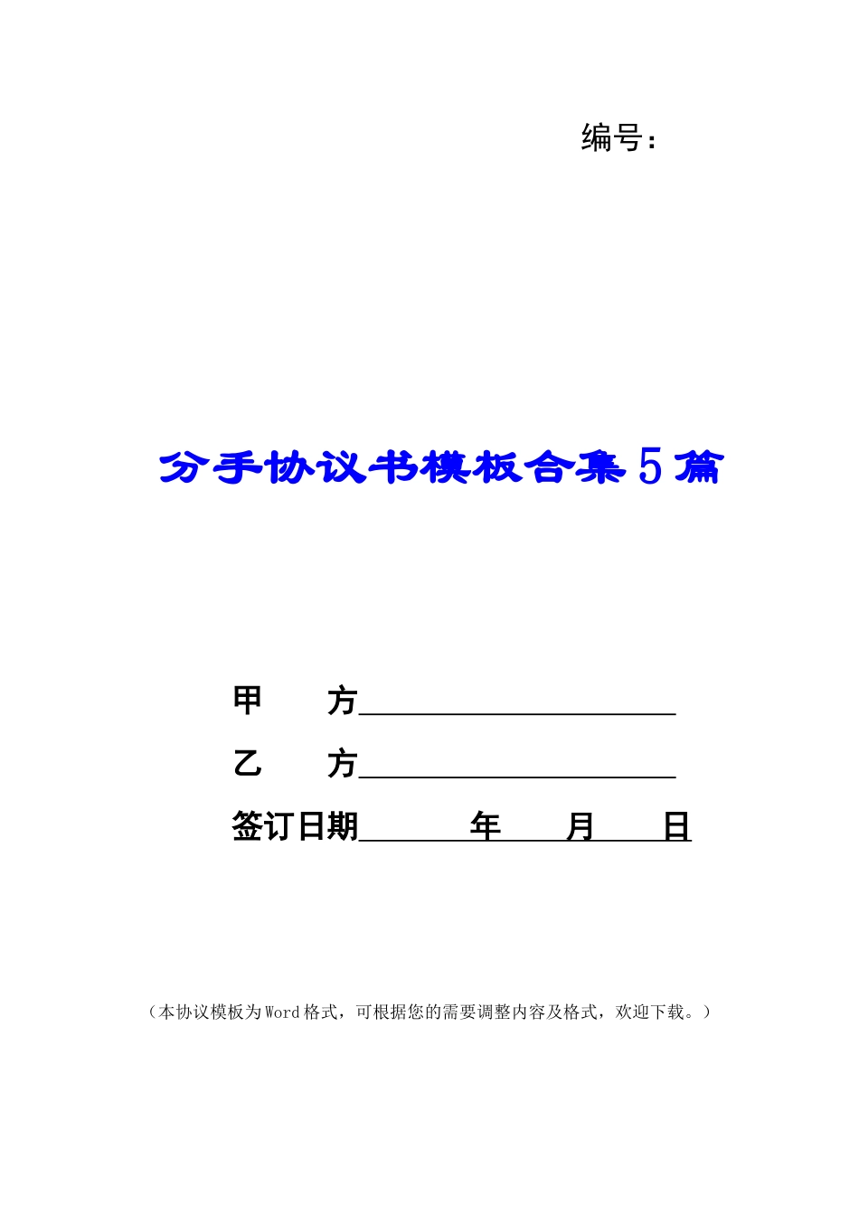 分手协议书模板合集5篇_第1页