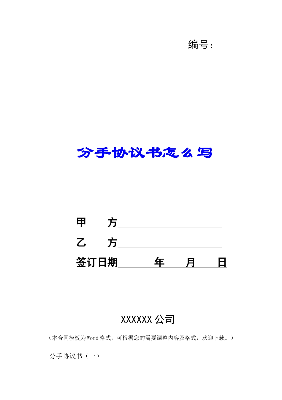 分手协议书怎么写-_第1页