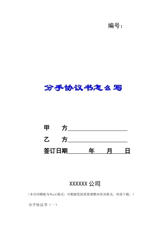 分手协议书怎么写-