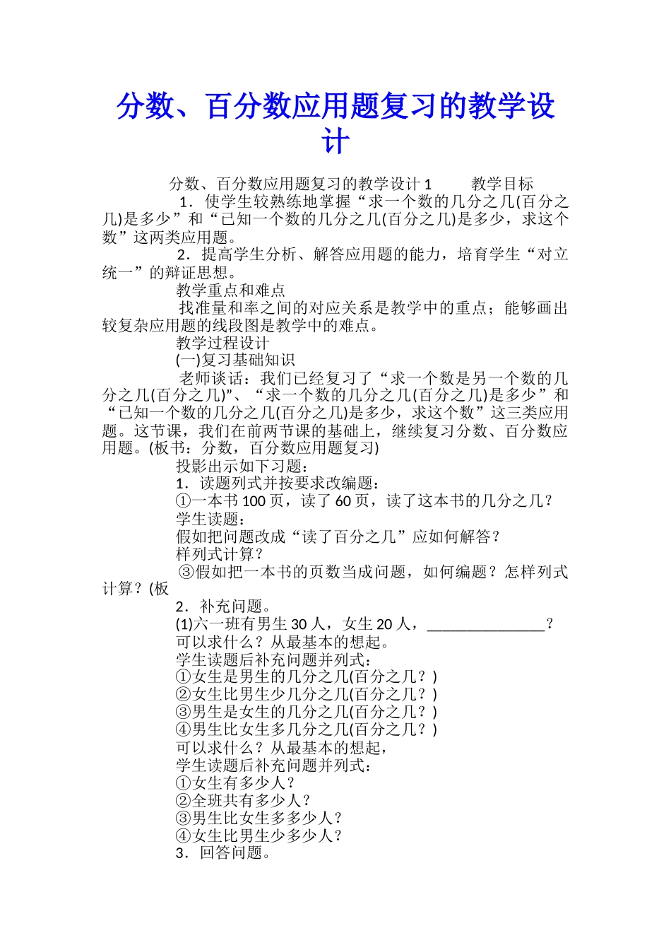 分数、百分数应用题复习的教学设计_第1页