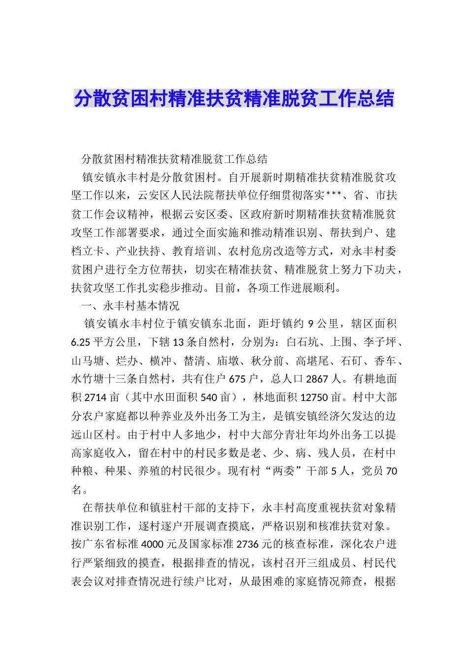 分散贫困村精准扶贫精准脱贫工作总结_第1页