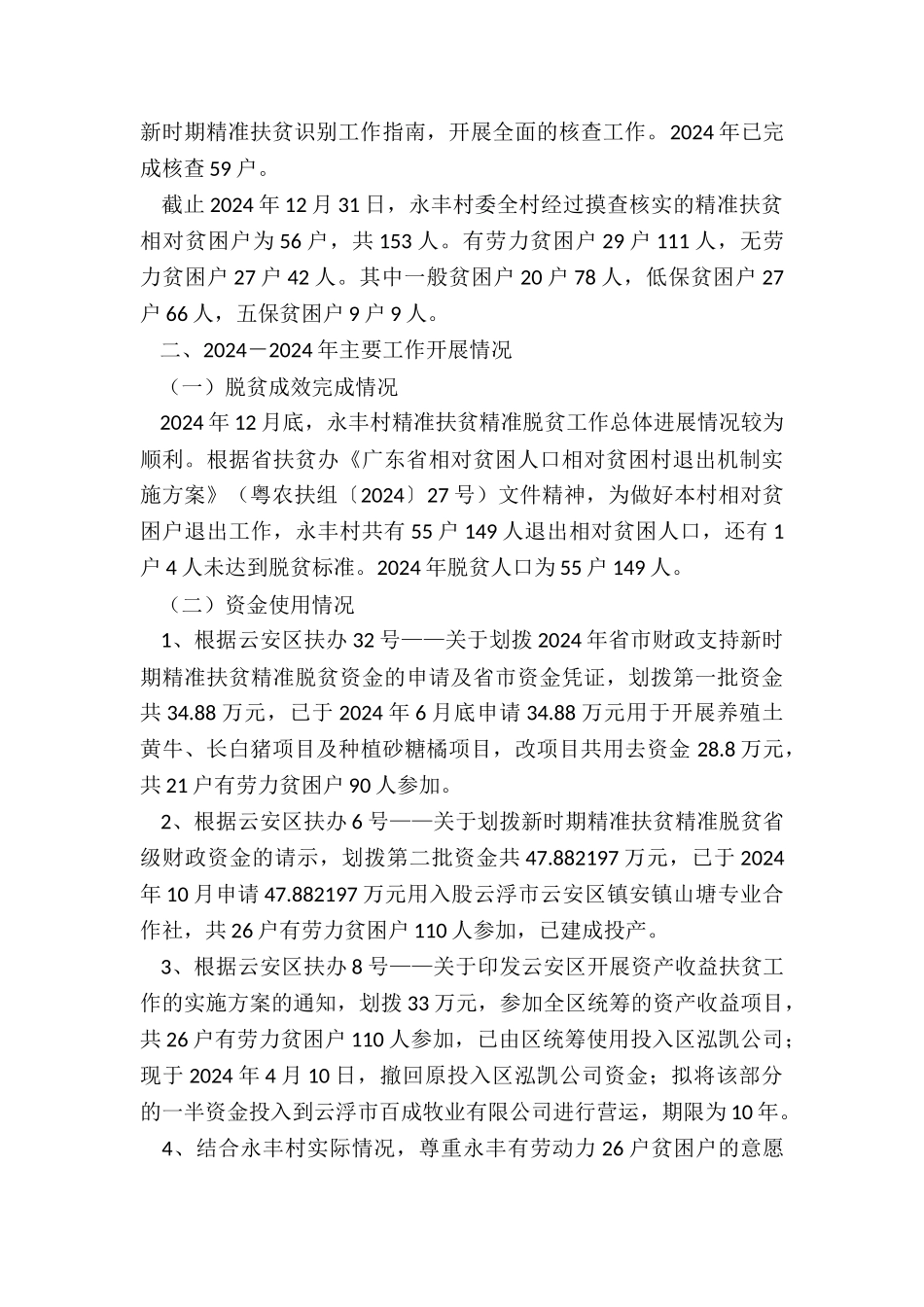 分散贫困村精准扶贫精准脱贫工作总结_第2页
