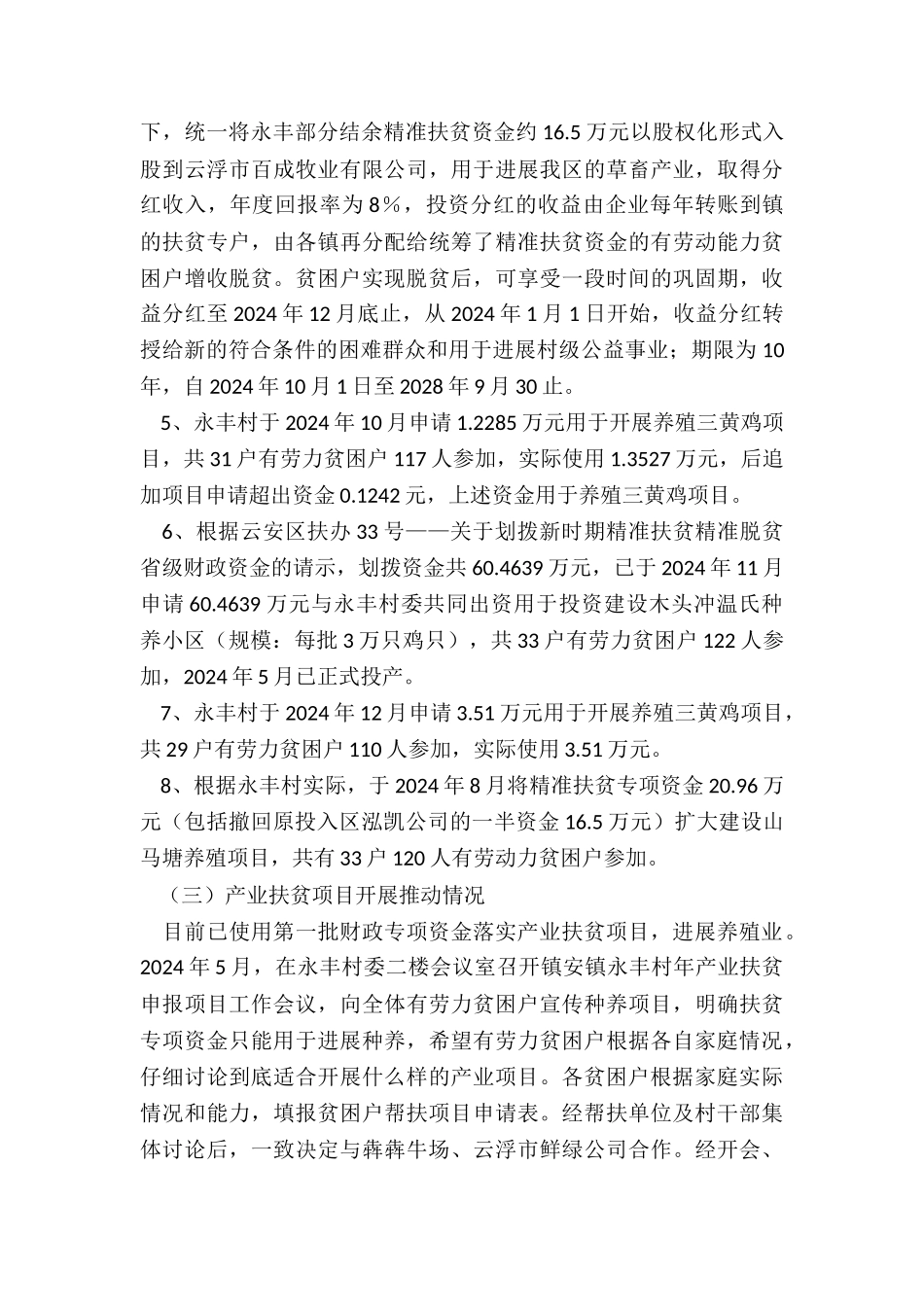 分散贫困村精准扶贫精准脱贫工作总结_第3页