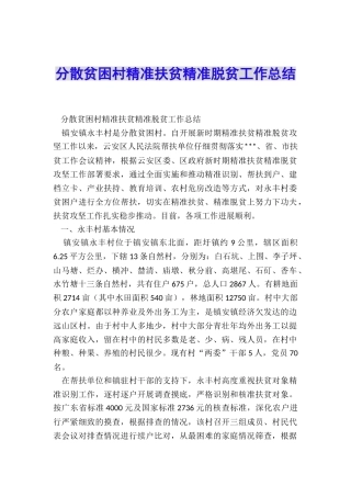 分散贫困村精准扶贫精准脱贫工作总结