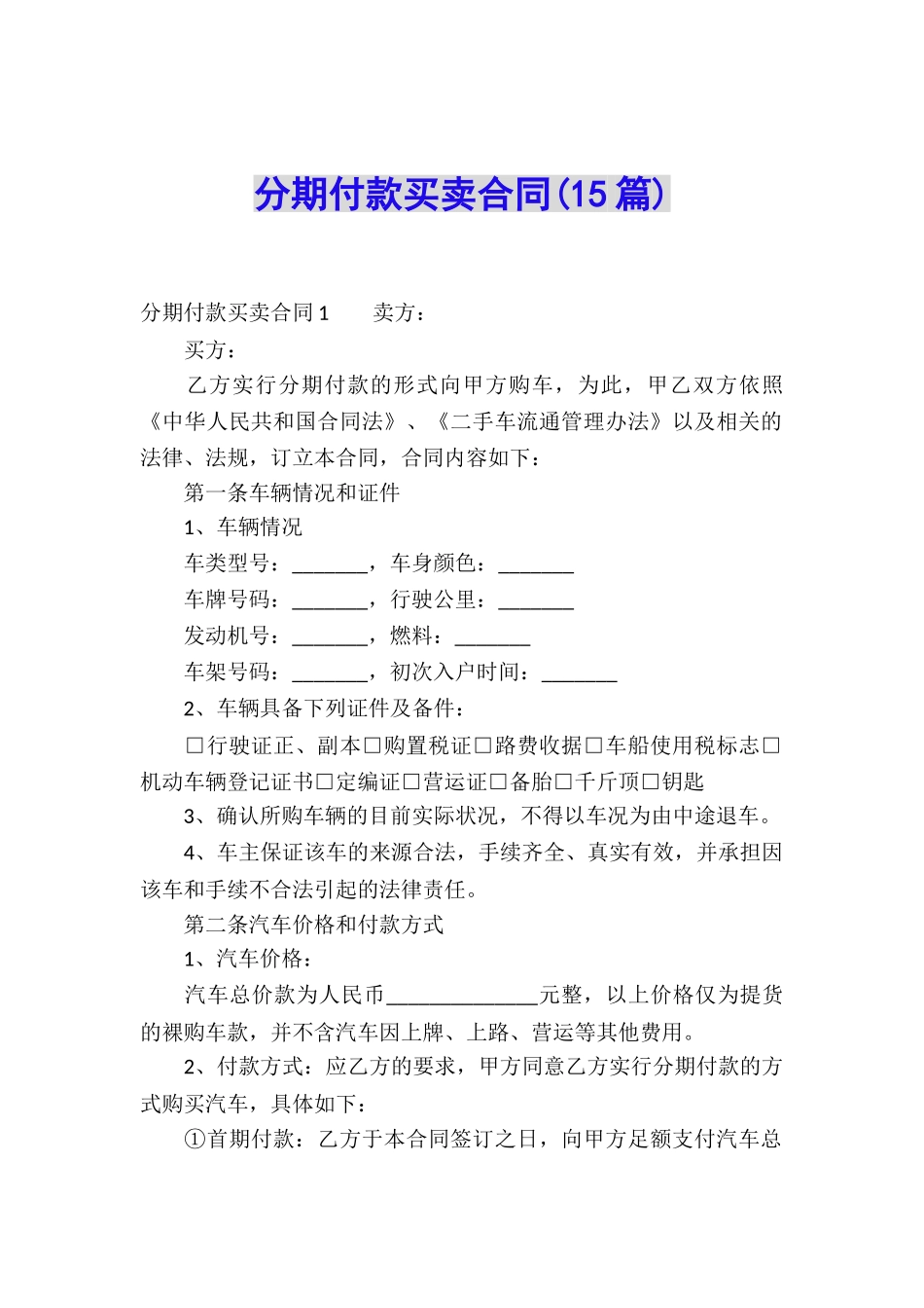 分期付款买卖合同(15篇)_第1页