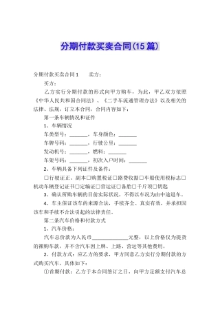 分期付款买卖合同(15篇)