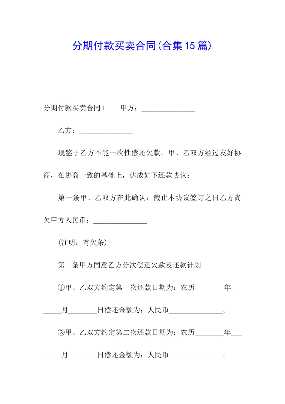 分期付款买卖合同(合集15篇)_第1页