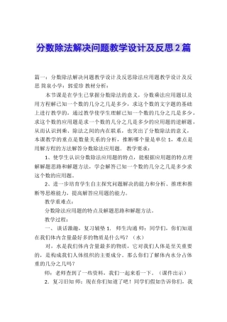 分数除法解决问题教学设计及反思2篇