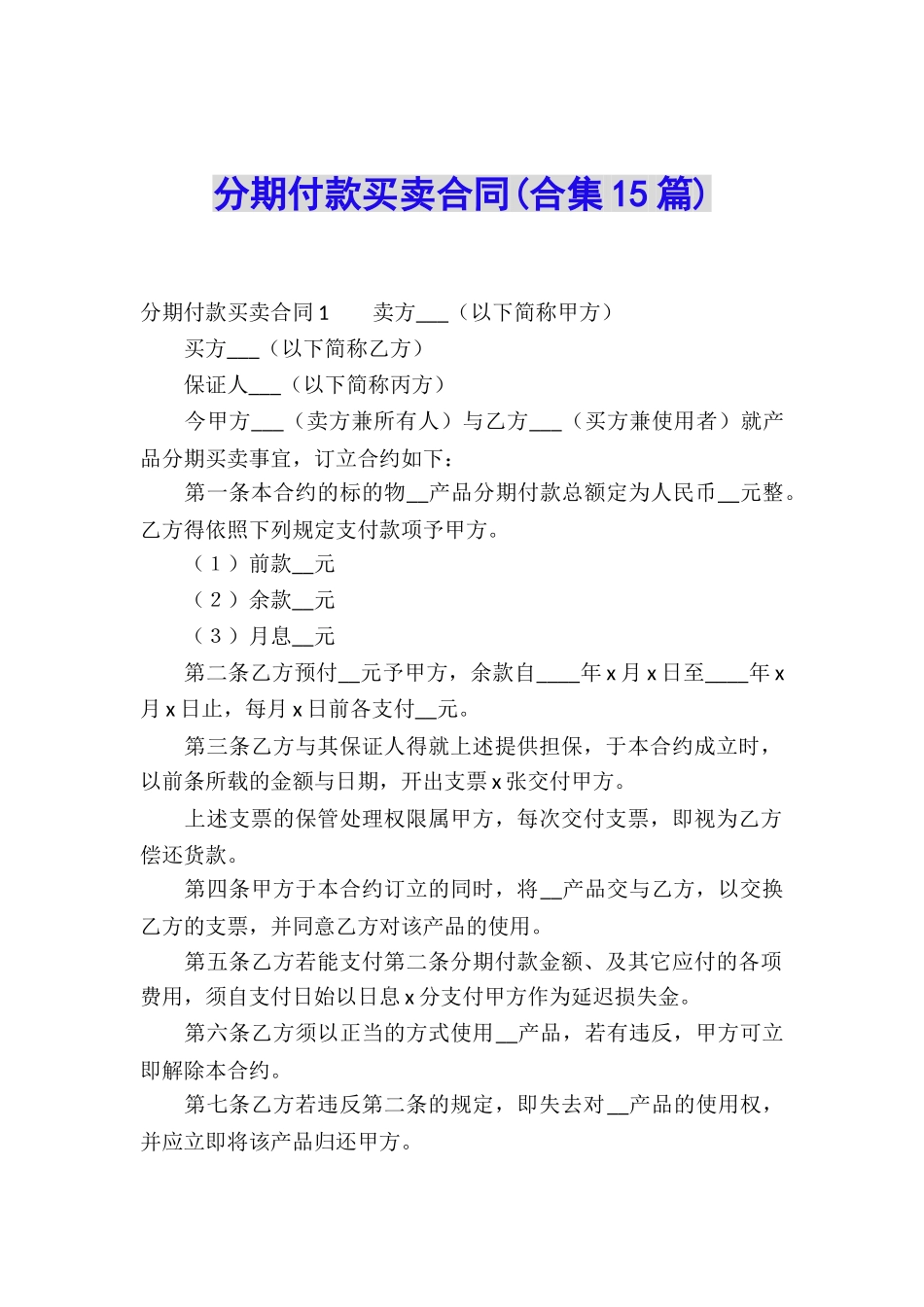 分期付款买卖合同_第1页