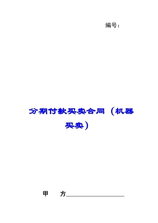 分期付款买卖合同-1