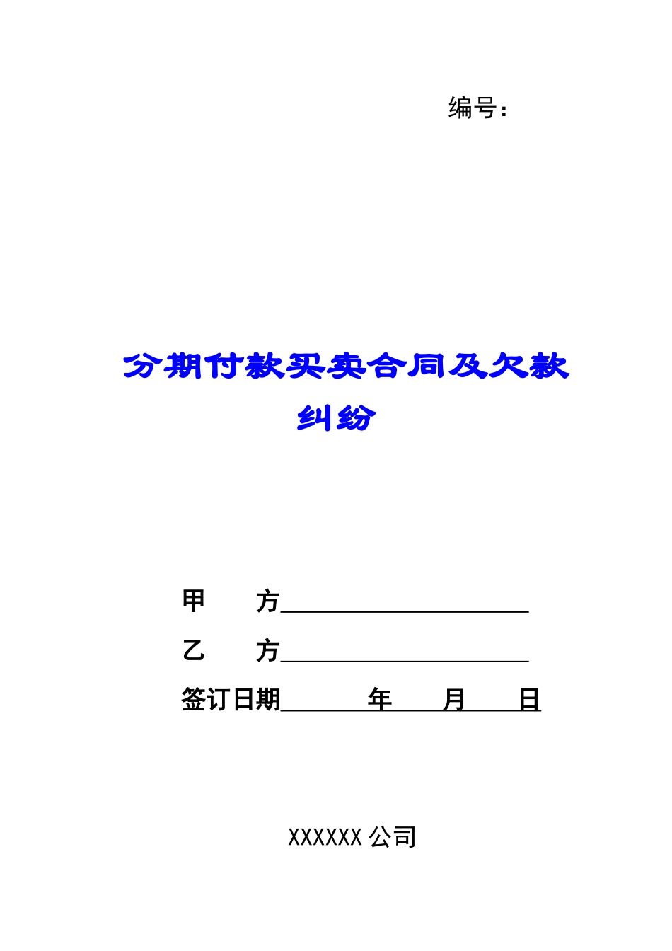 分期付款买卖合同及欠款纠纷_第1页