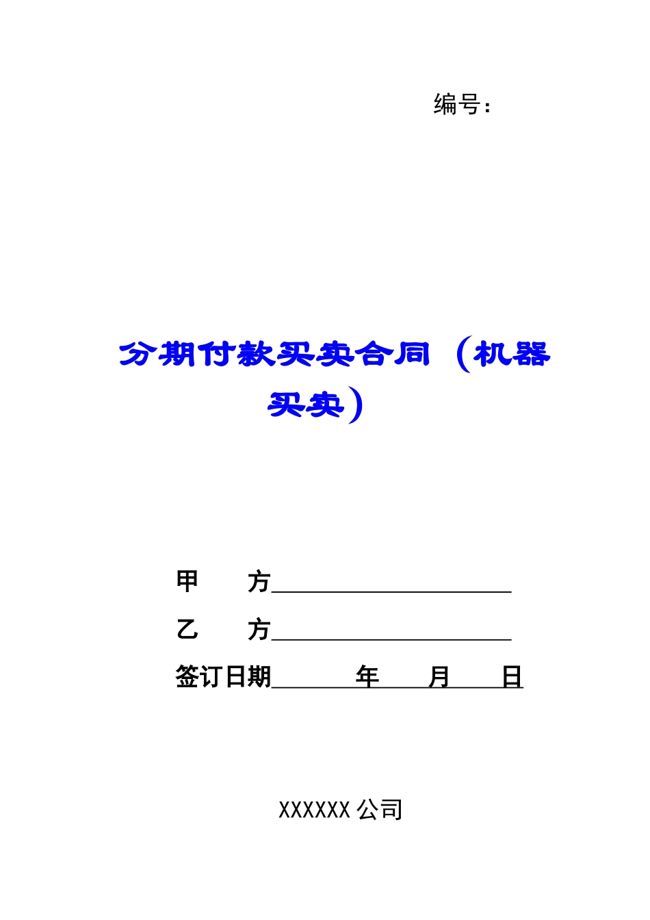 分期付款买卖合同(机器买卖)_第1页