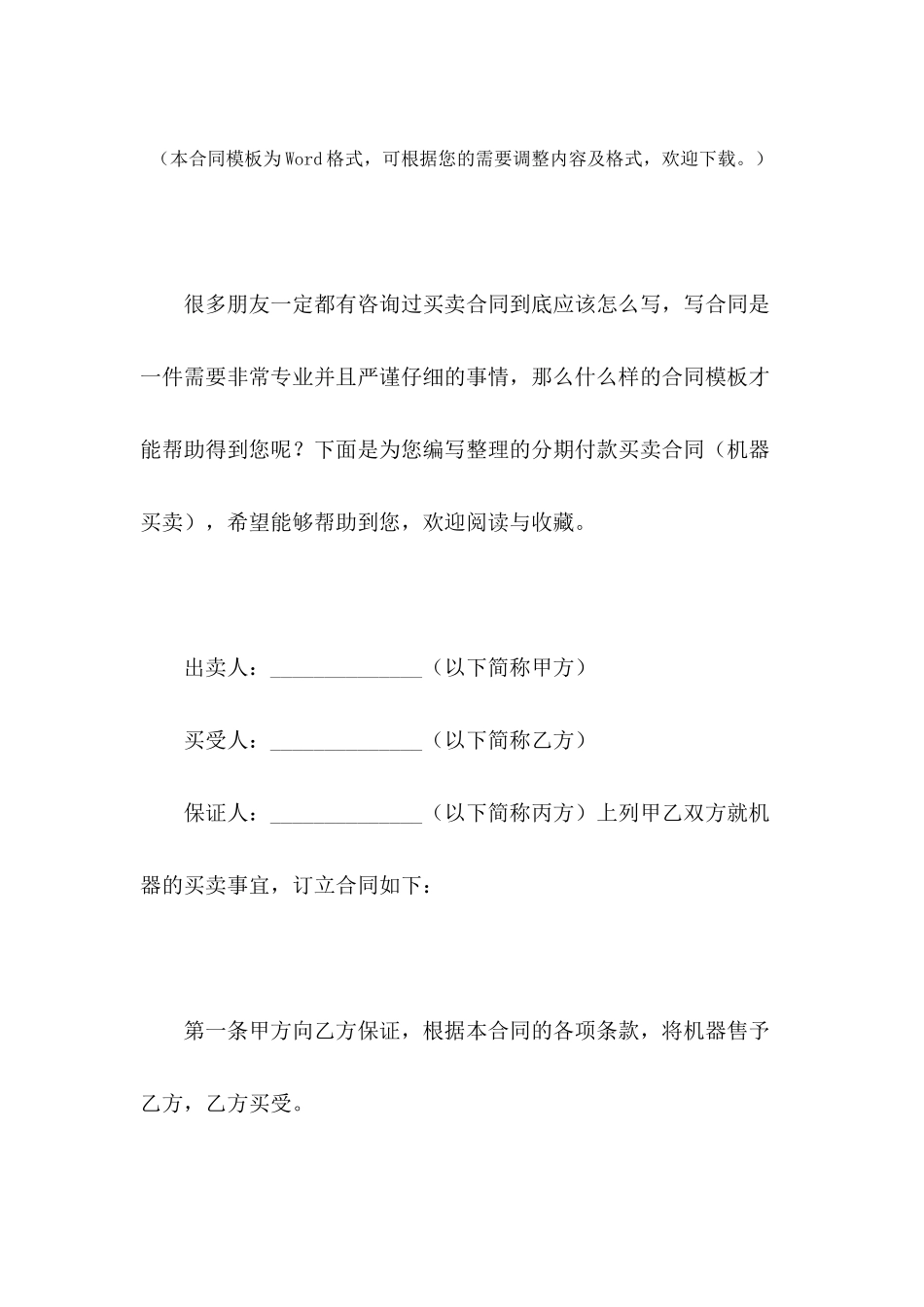 分期付款买卖合同(机器买卖)_第2页