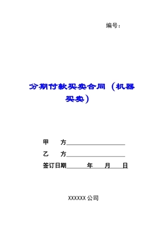 分期付款买卖合同(机器买卖)