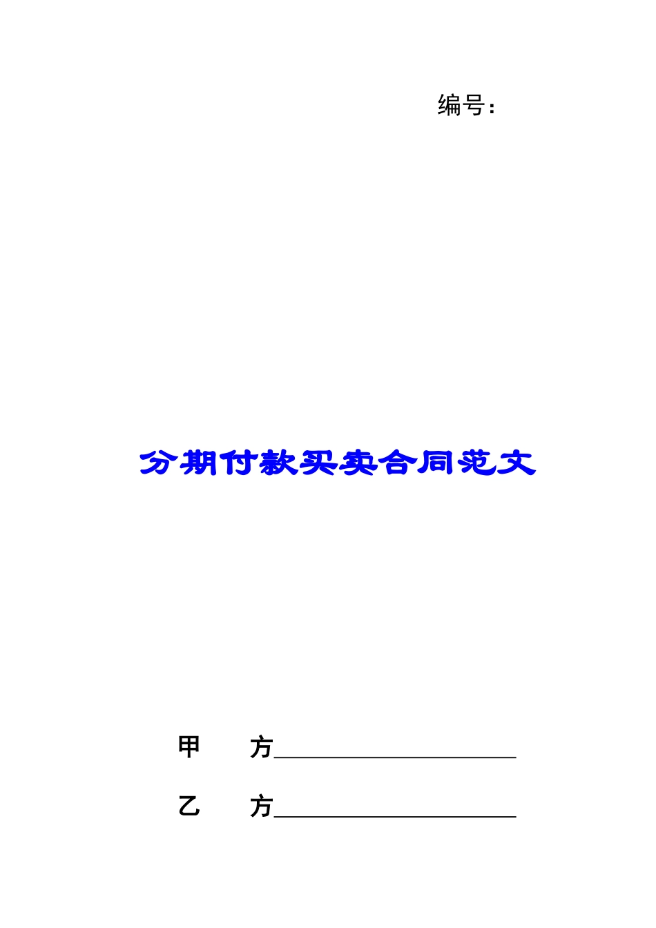 分期付款买卖合同范文_第1页
