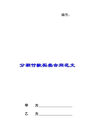 分期付款买卖合同范文