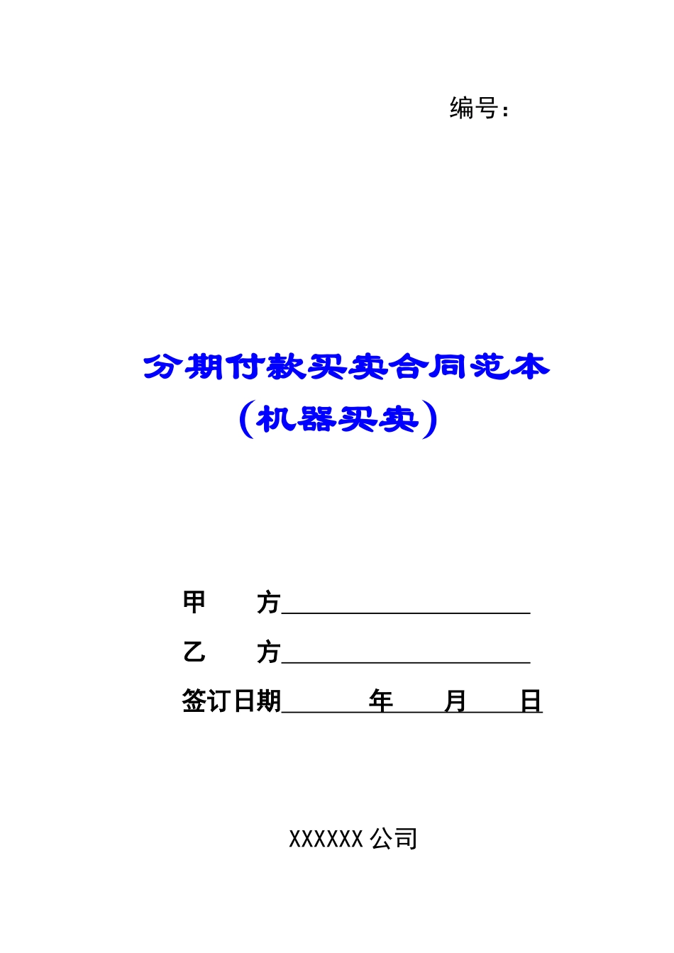 分期付款买卖合同范本(机器买卖)_第1页