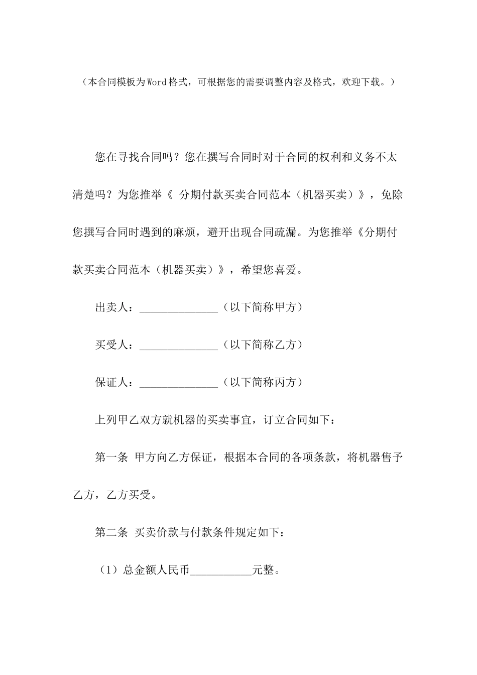 分期付款买卖合同范本(机器买卖)_第2页