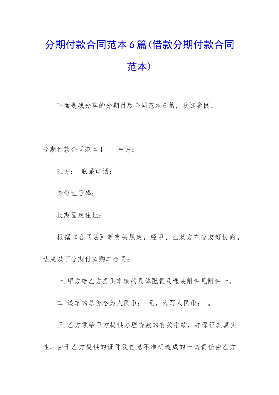 分期付款合同范本6篇_第1页