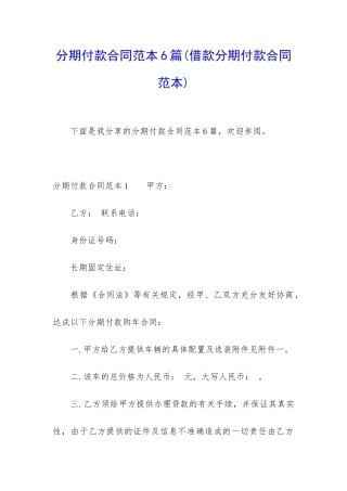 分期付款合同范本6篇