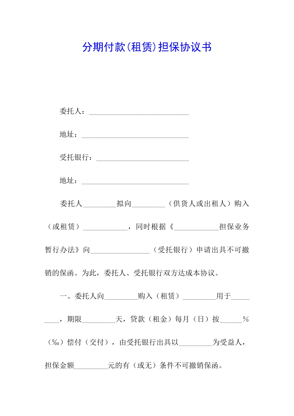分期付款担保协议书_第1页