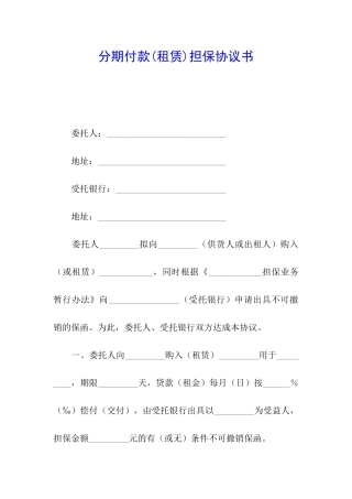 分期付款担保协议书
