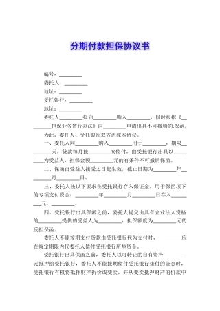 分期付款担保协议书