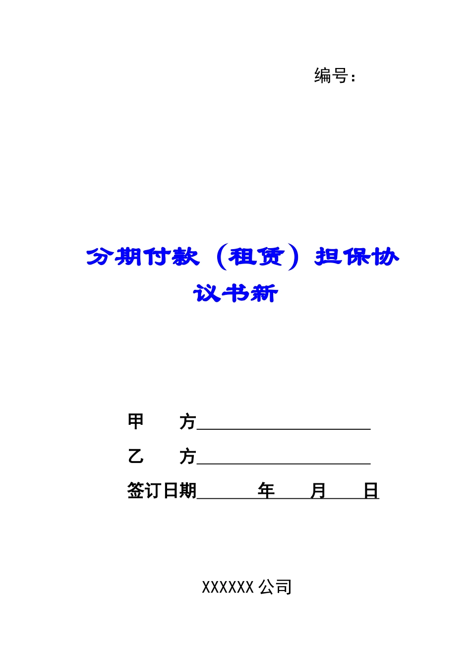 分期付款担保协议书新_第1页