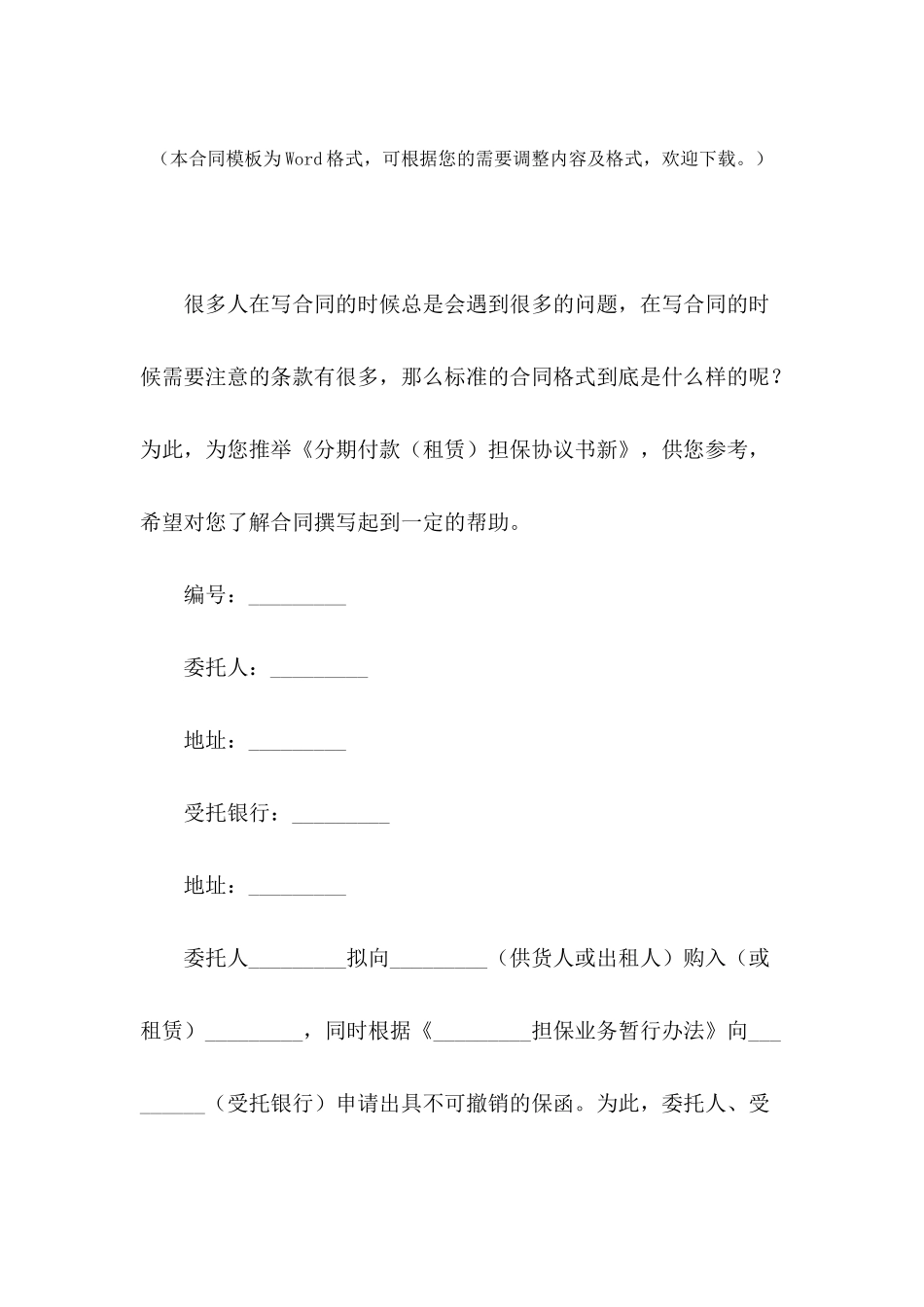 分期付款担保协议书新_第2页