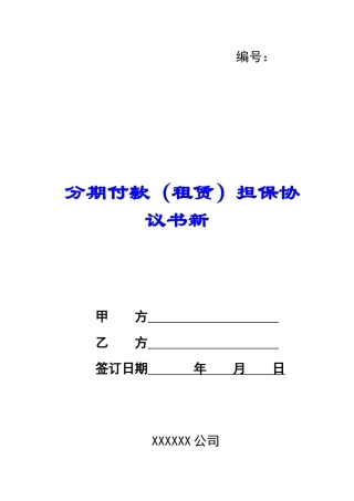 分期付款担保协议书新