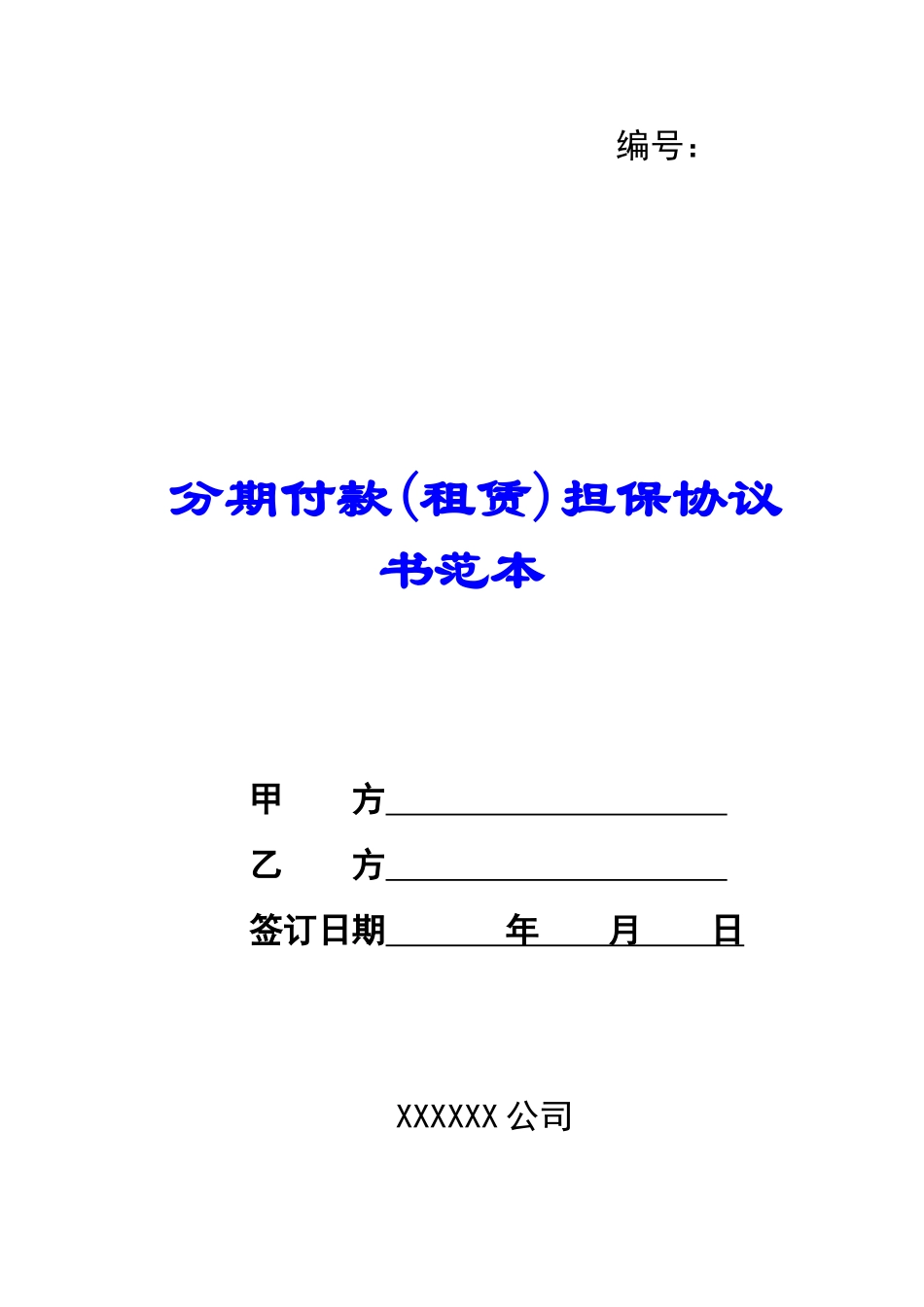 分期付款担保协议书范本-_第1页