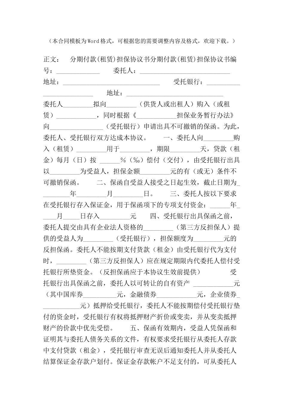 分期付款担保协议书范本-_第2页