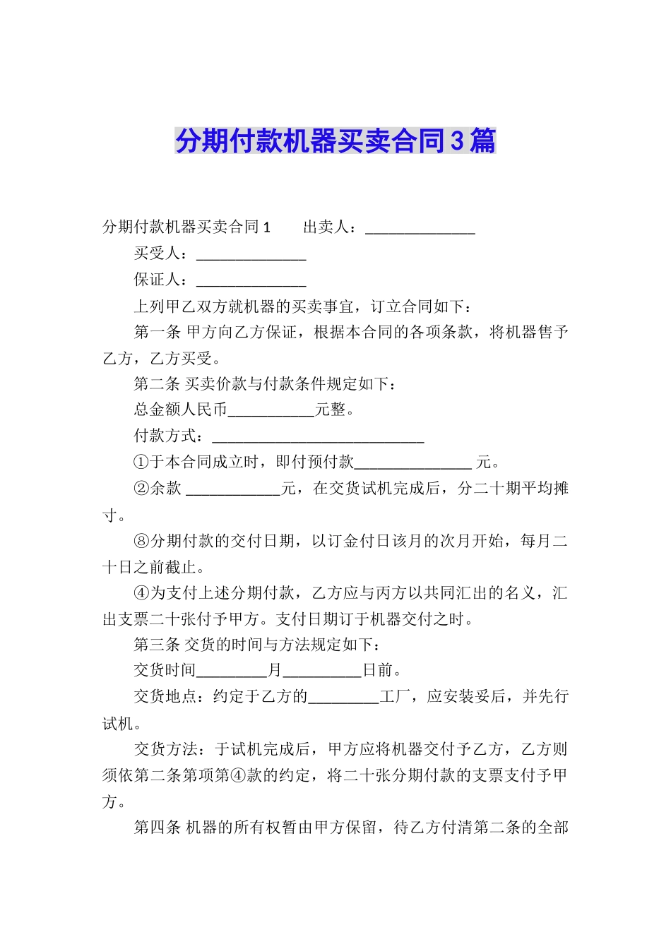分期付款机器买卖合同3篇_第1页