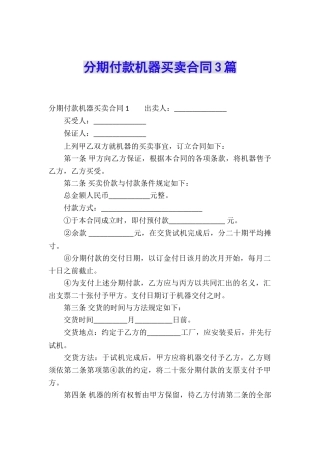 分期付款机器买卖合同3篇
