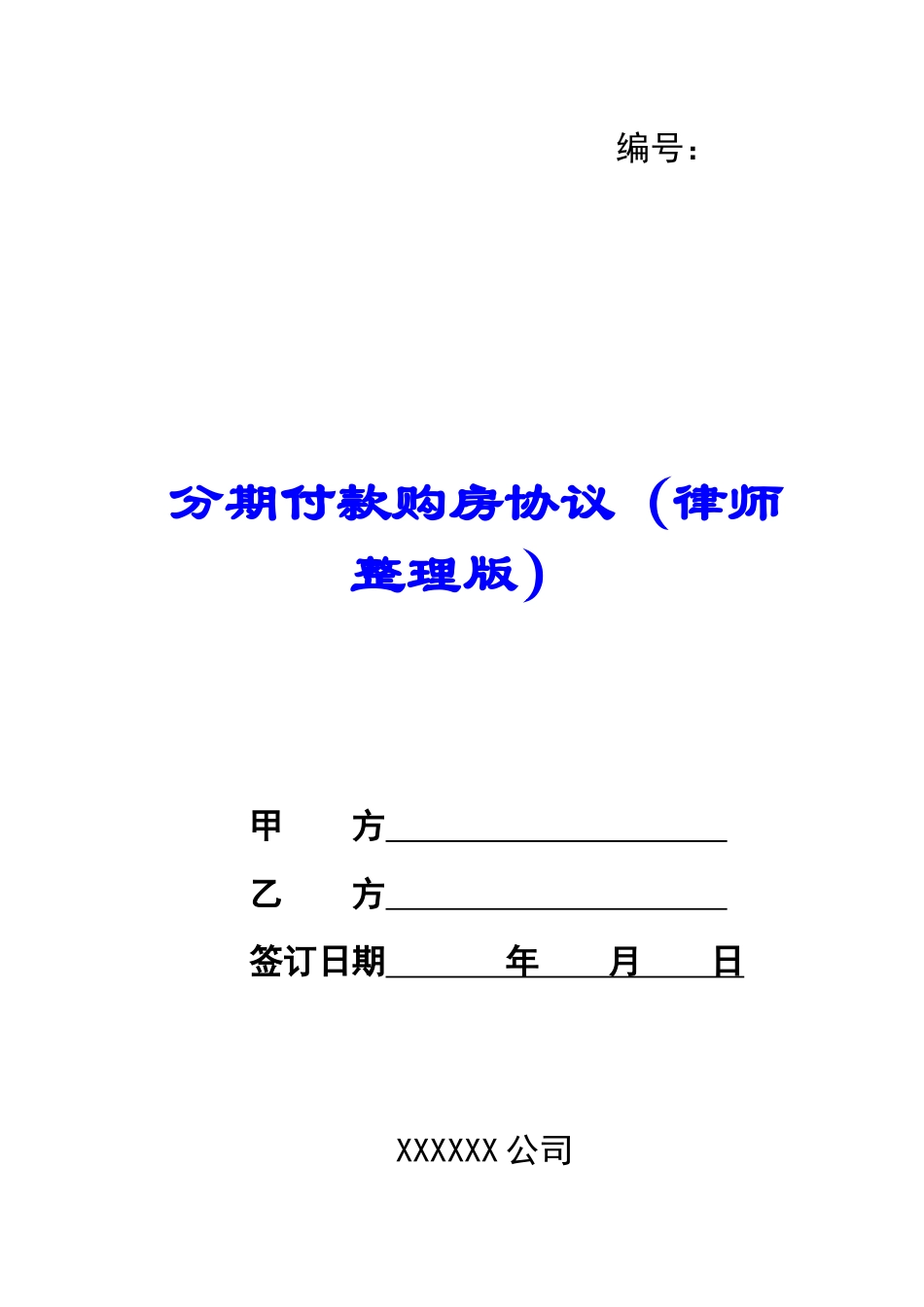 分期付款购房协议_第1页