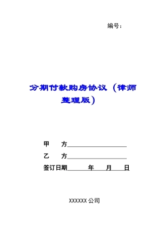 分期付款购房协议