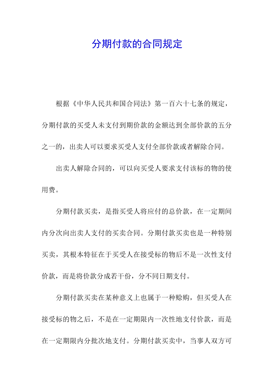 分期付款的合同规定_第1页