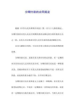 分期付款的合同规定