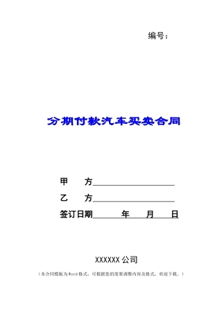 分期付款汽车买卖合同